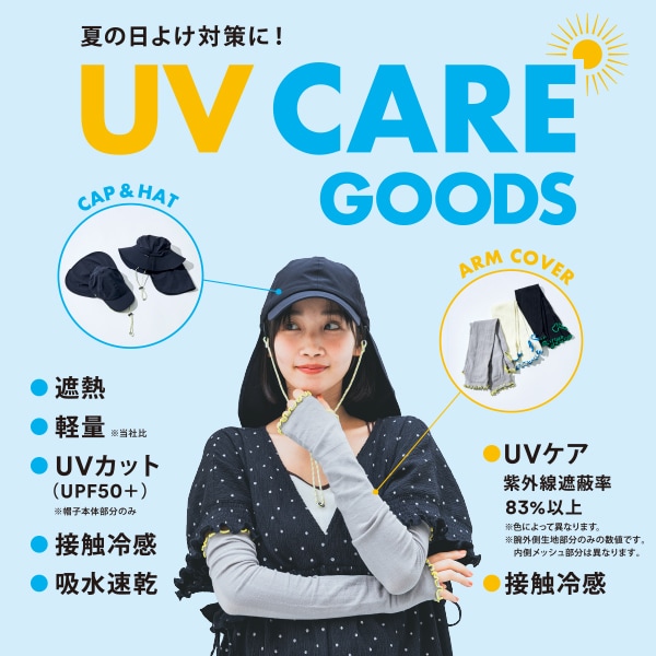 UVケアグッズ
