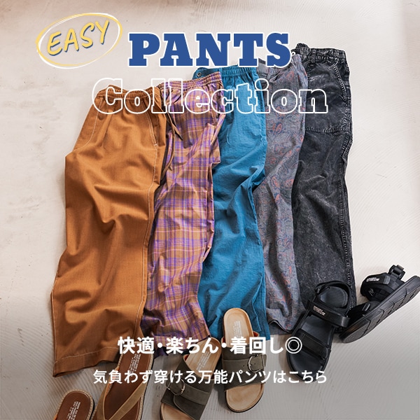 イージーパンツ集積