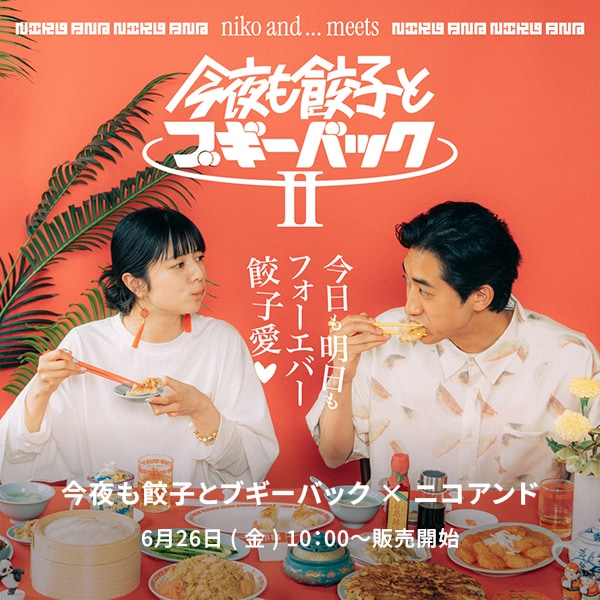今夜も餃子とブギーバック