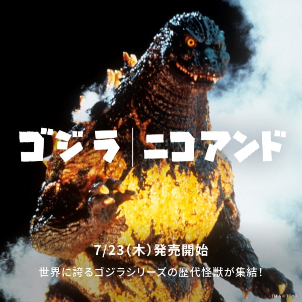 ゴジラコラボカミスン