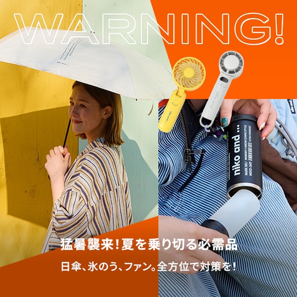 暑さ対策