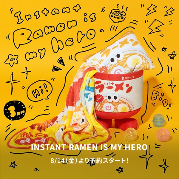 おれたち袋麺予約