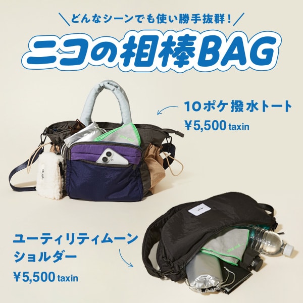 ニコの相棒バッグ