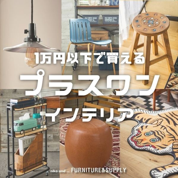 プラスワン家具