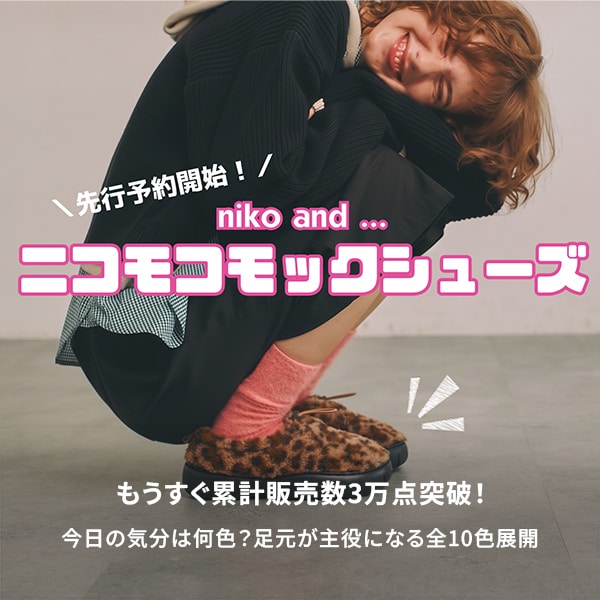 ニコモコモックシューズ予約