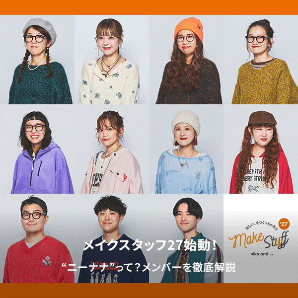 メイクスタッフ27お披露目