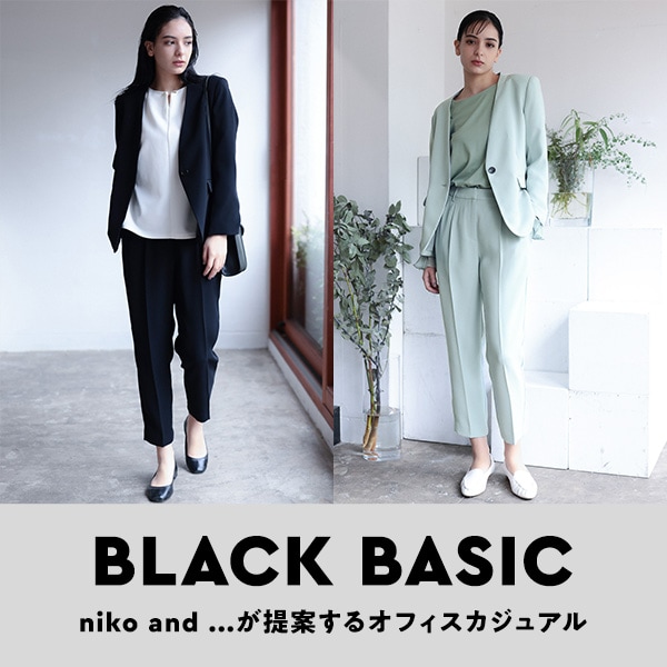 BLACK BASIC | [公式]ニコアンド（niko and ）通販