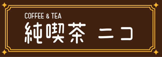 純喫茶ニコ