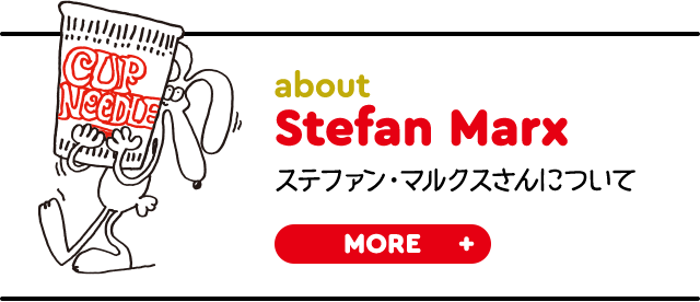 ステファン・マルクスさんについて