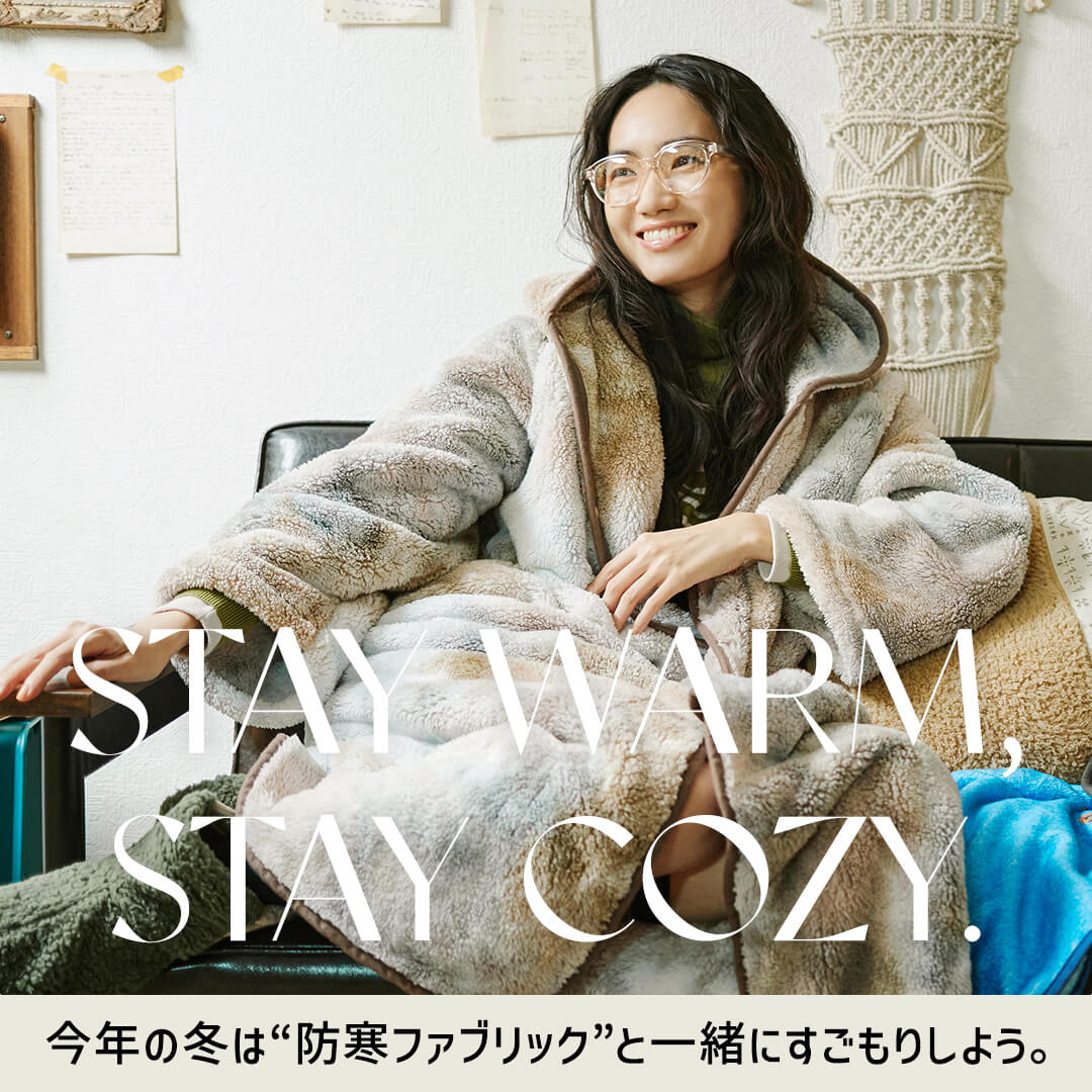 STAY WARM, STAY COZY. 今年の冬は“防寒ファブリック”と一緒にすごもり