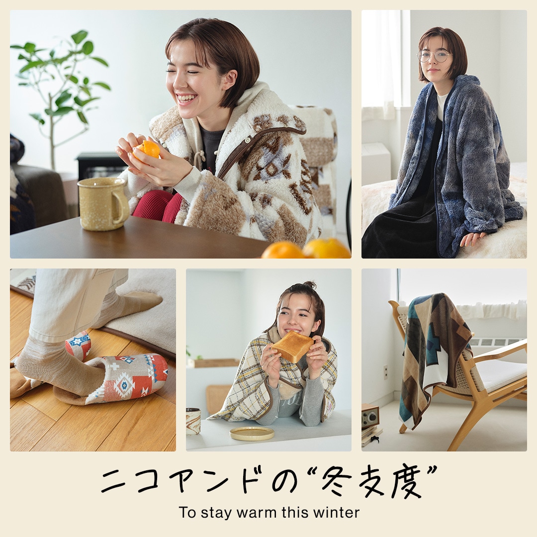 ニコアンドの“冬支度” | niko and