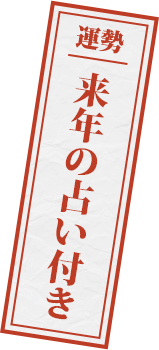 運勢 来年の占い付き