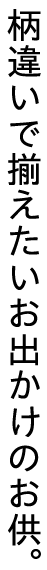 柄違いで揃えたいお出かけのお供。