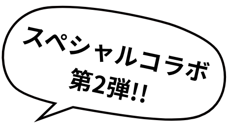 スペシャルコラボ第2弾!!