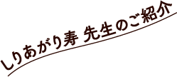 しりあがり寿 先生のご紹介