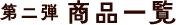 第二弾 商品一覧