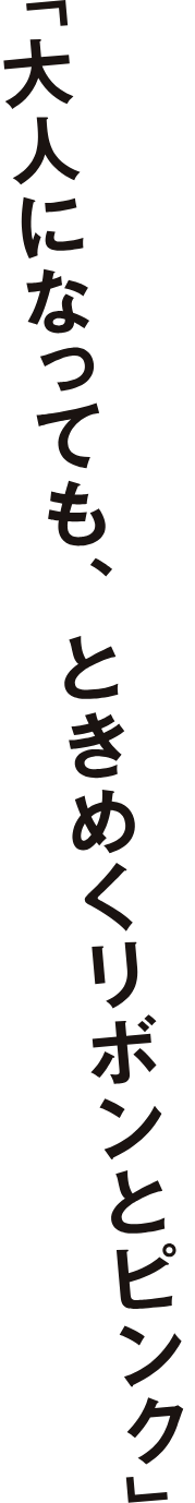 「大人になっても、ときめくリボンとピンク」