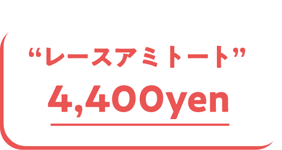 レースアミトート