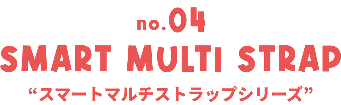 no4 SMART MULTI STRAP スマートマルチストラップシリーズ