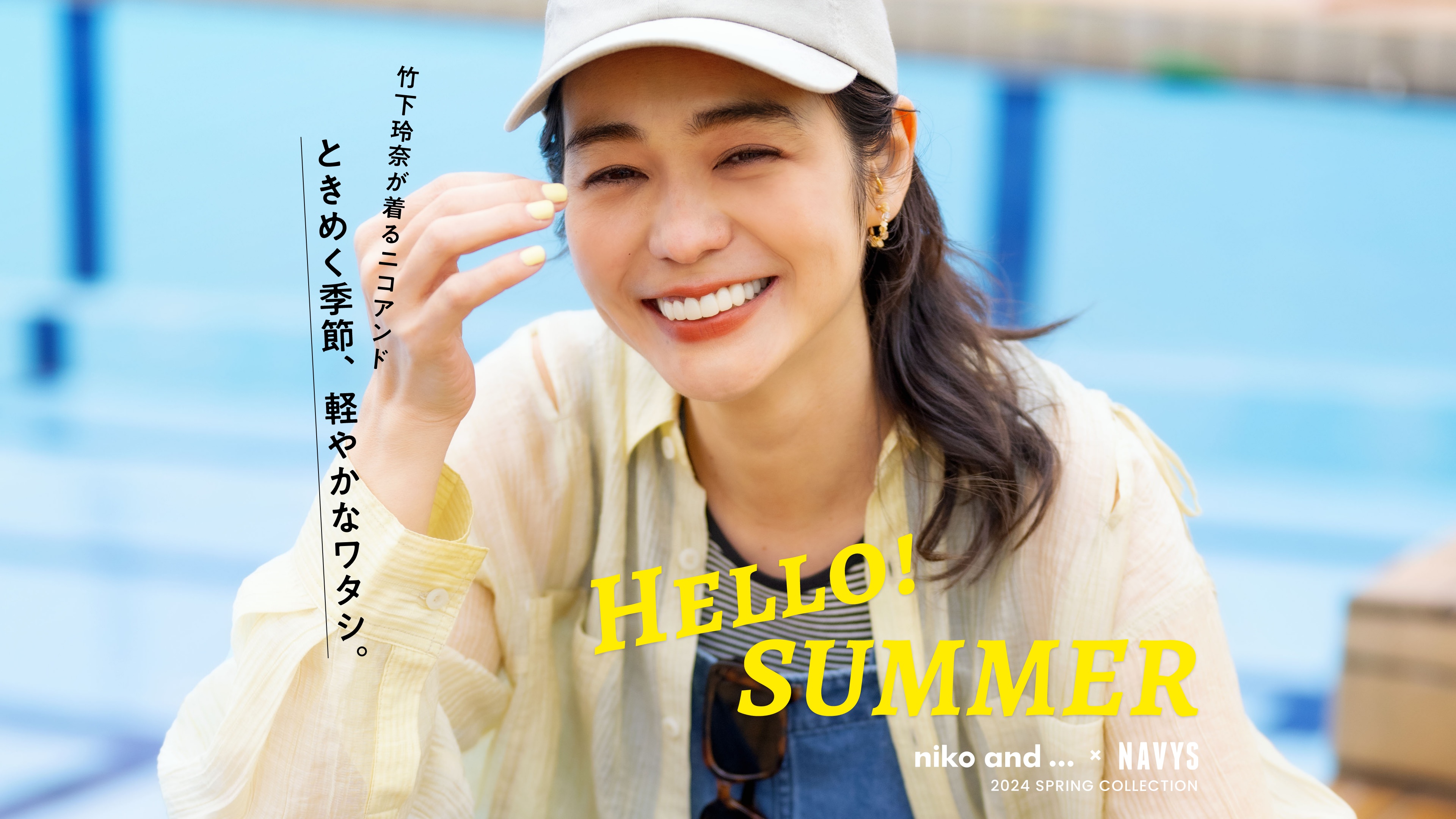 niko and  × NAVYS 2024 SPRING COLLECTION - 竹下玲奈が着る