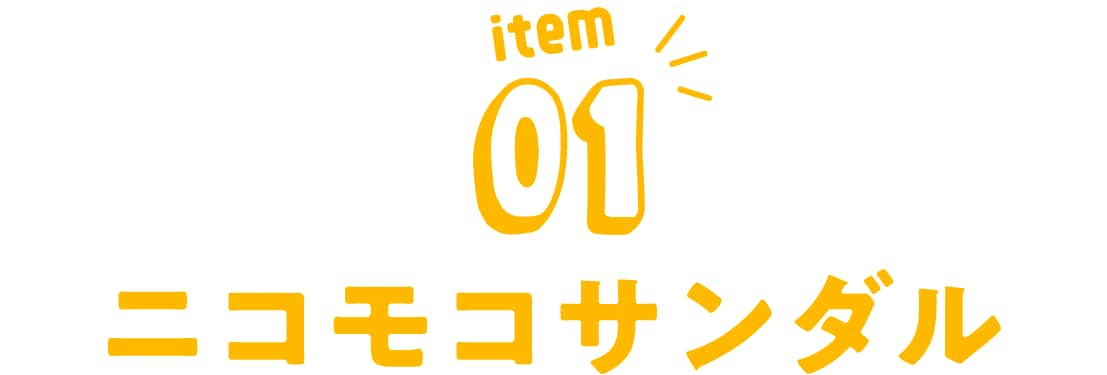 ニコモコサンダル