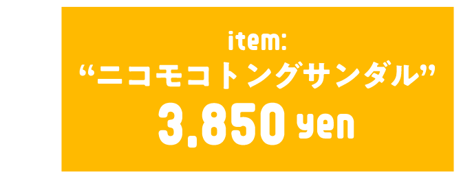 ニコモコトングサンダル