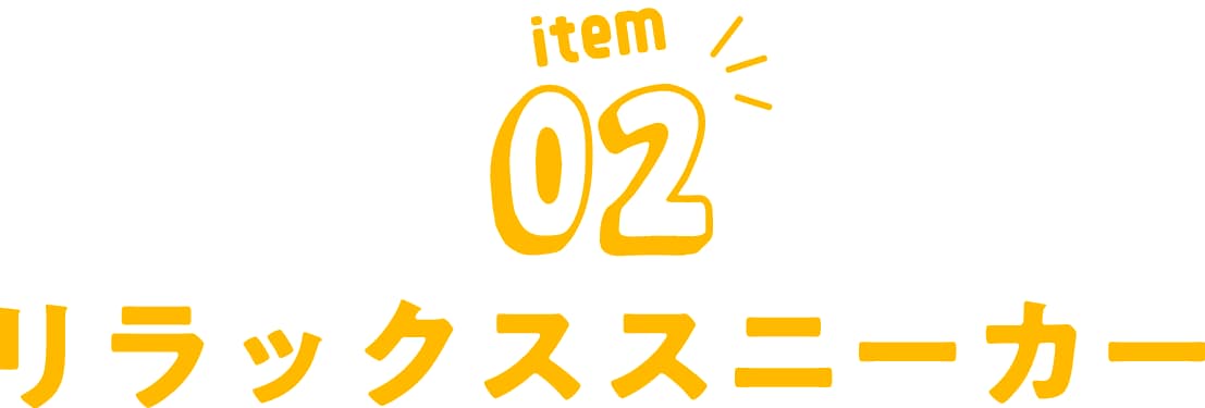 リラックススニーカー