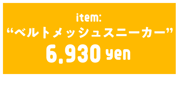 ベルトメッシュスニーカー