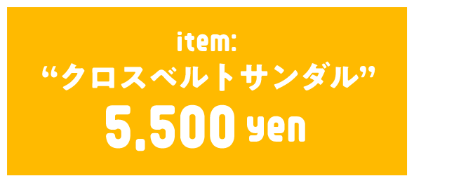 クロスベルトサンダル
