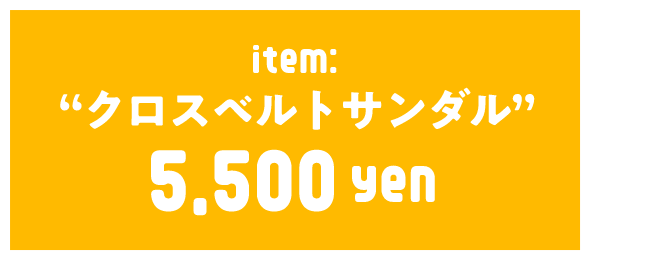 クロスベルトサンダル