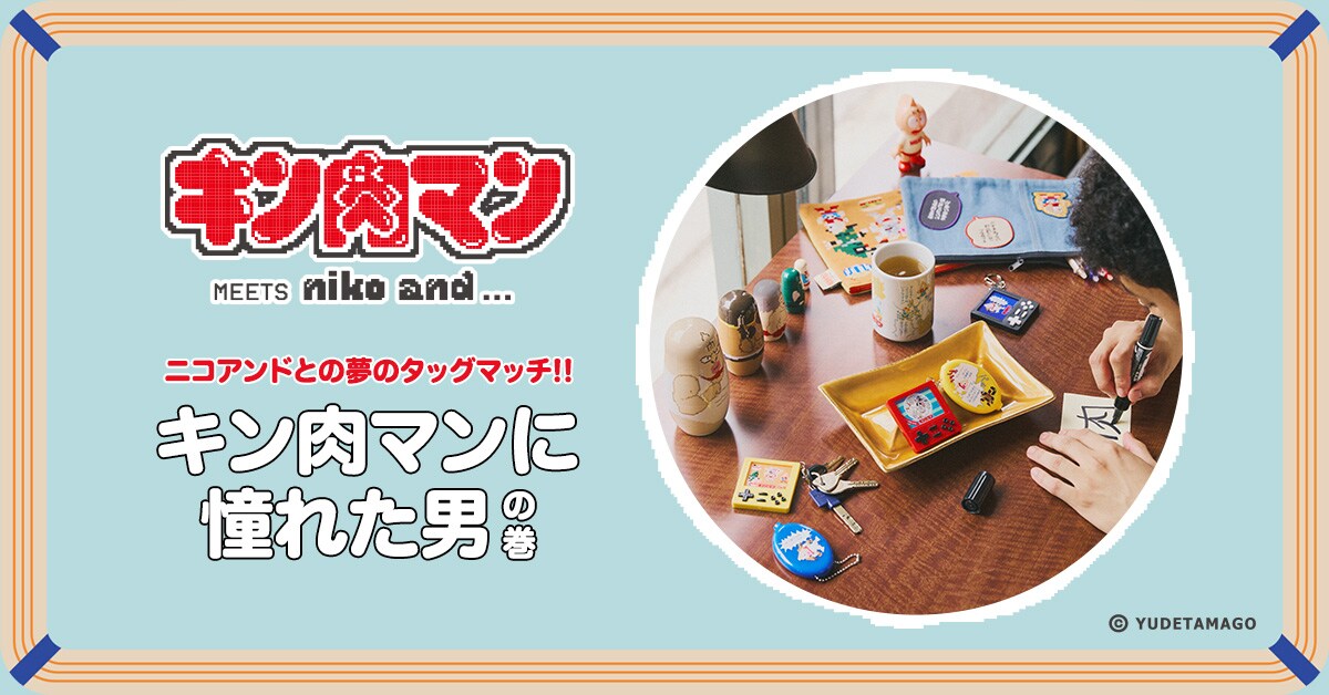原作誕生45周年記念コラボレーション MEETS niko and ｜niko and