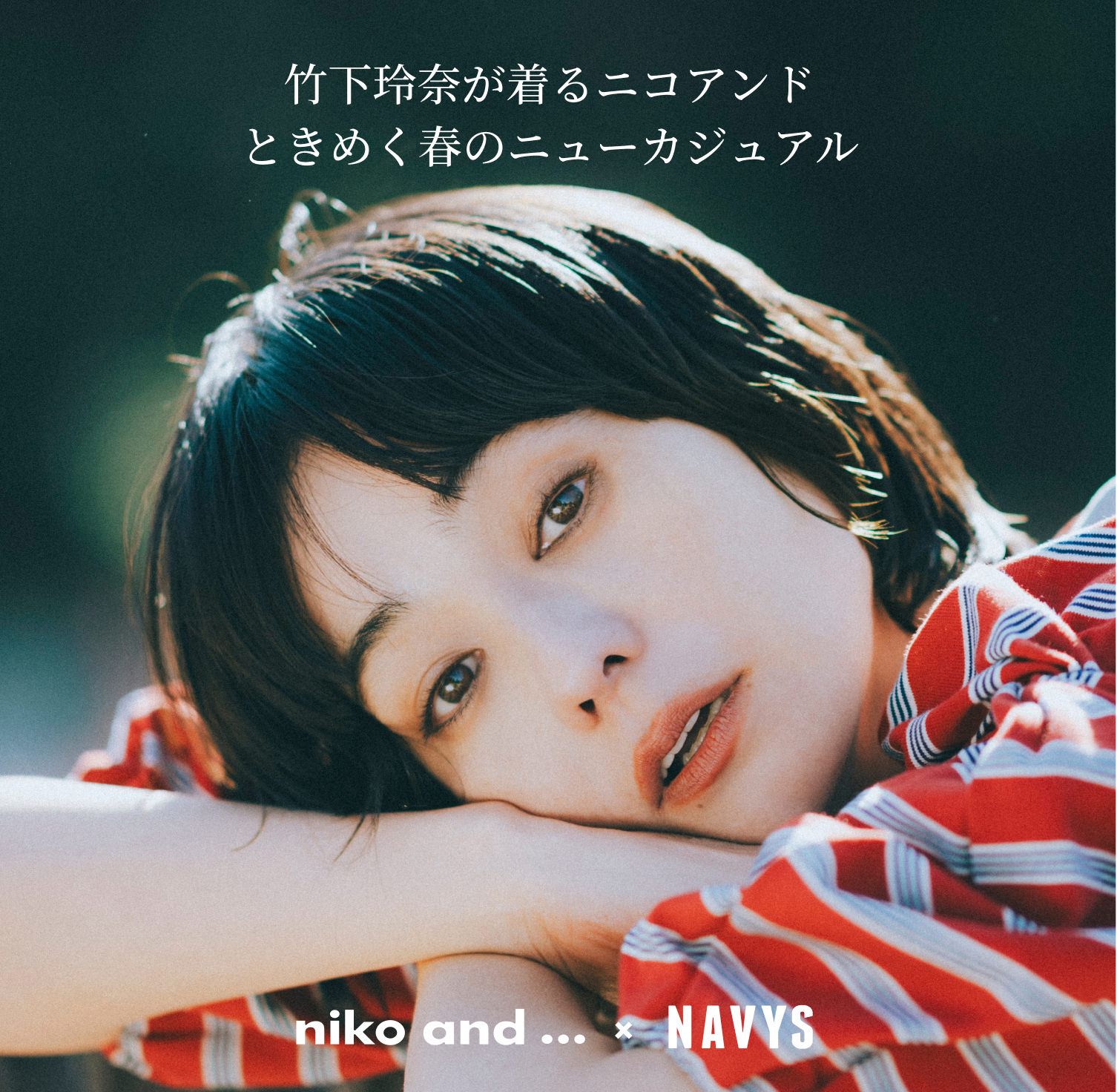 竹下玲奈が着るニコアンドときめく春のニューカジュアル 2025 Spring