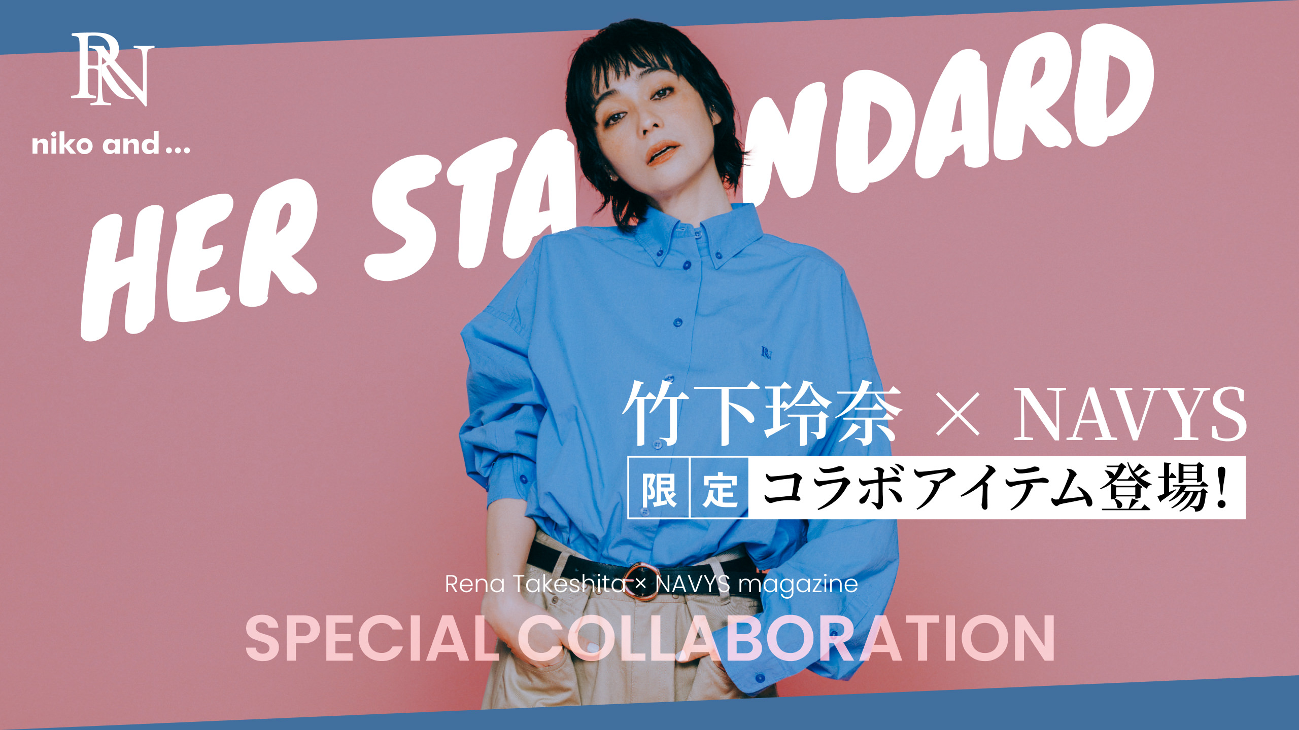 竹下玲奈 × NAVYS 限定コラボアイテム登場!
