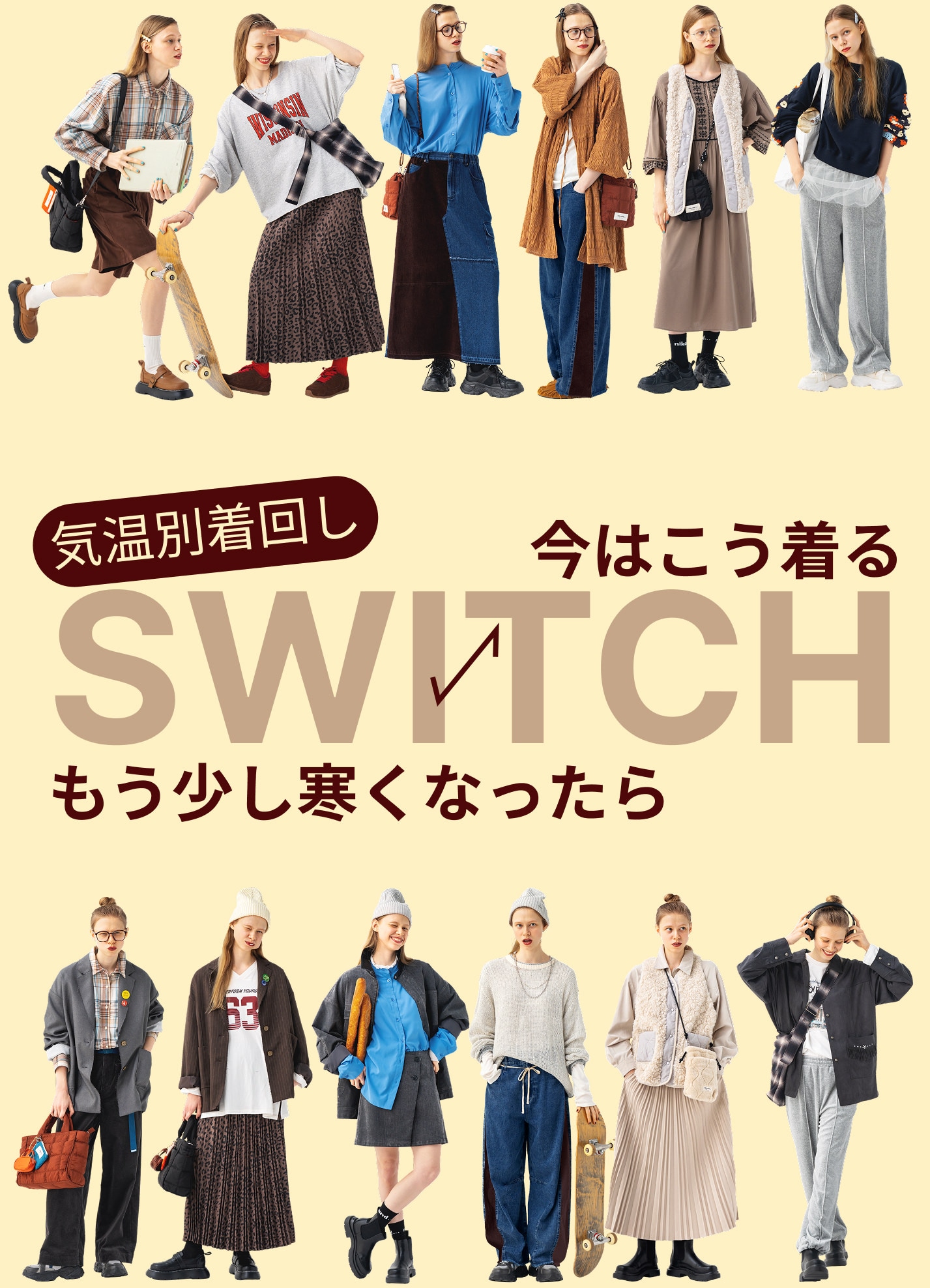 SWITCH 気温別着回し - 今はこう着る もう少し寒くなったら