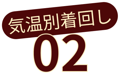気温別着回し 01