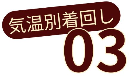 気温別着回し 01
