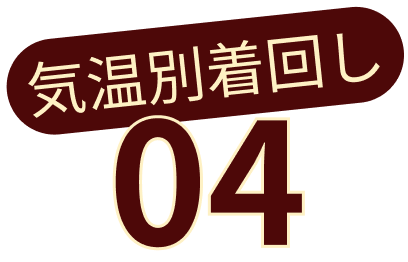 気温別着回し 01