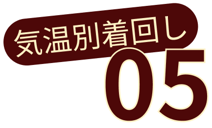 気温別着回し 01