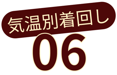 気温別着回し 01