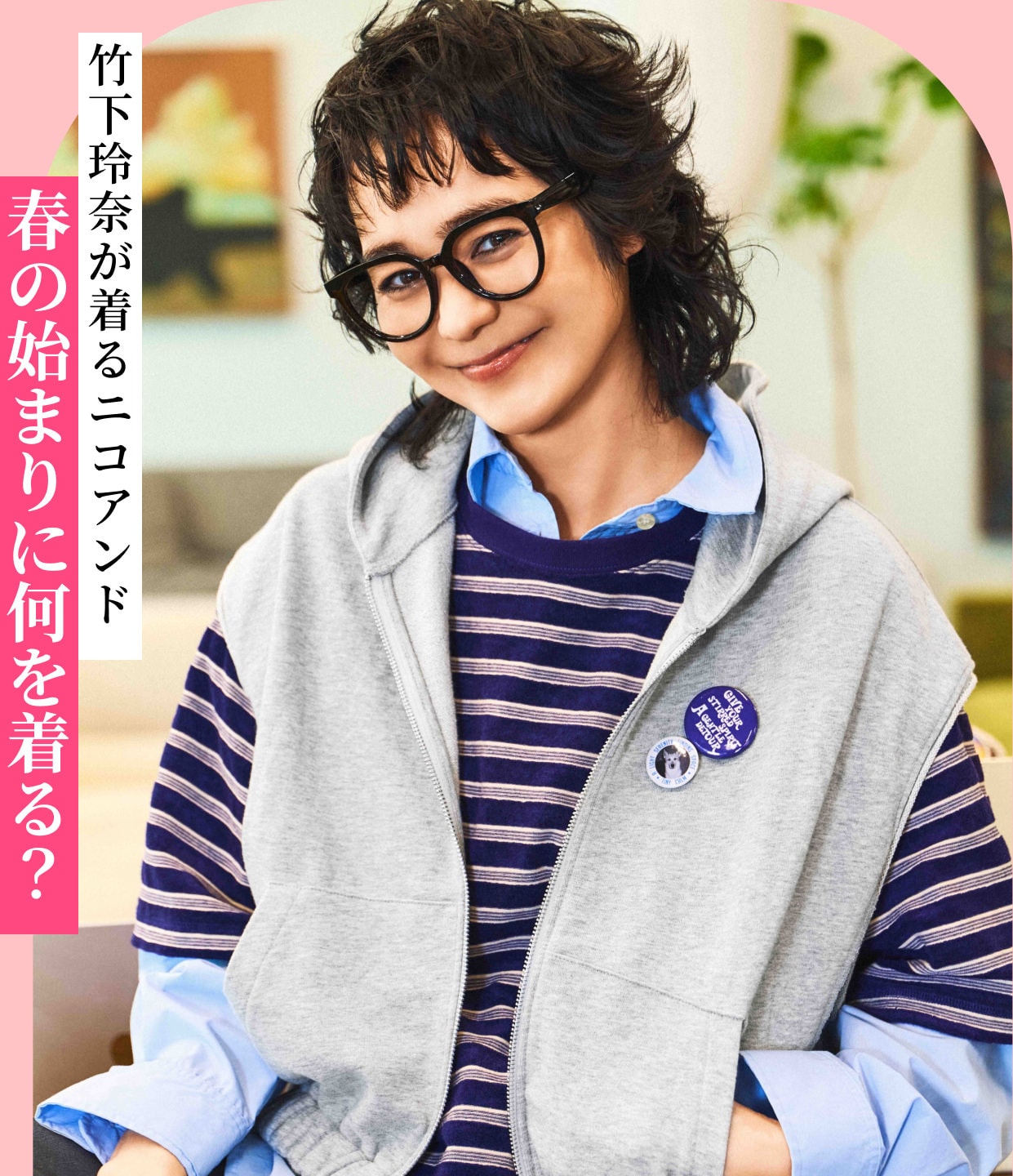 竹下玲奈が着るニコアンド 春の始まりに何を着る？