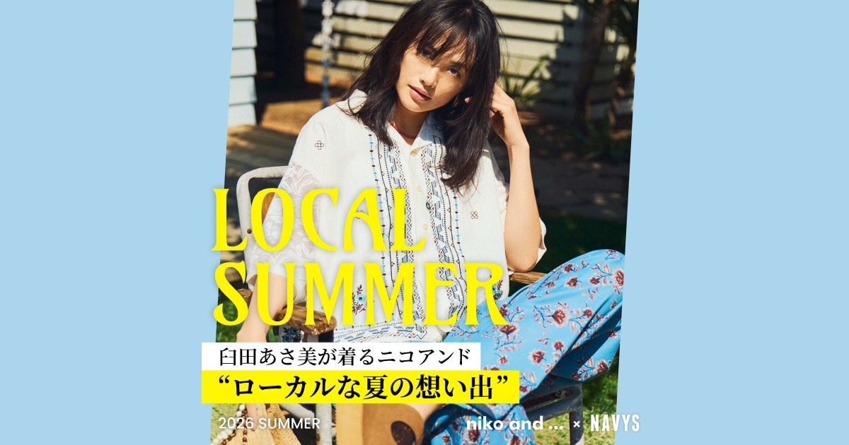 臼田あさ美 ローカルな夏の想い出 - niko and  × NAVYS