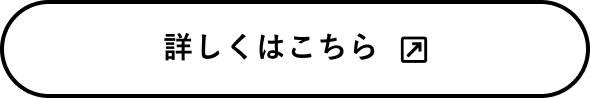 詳しくはこちら