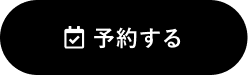 予約する