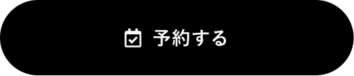 予約する