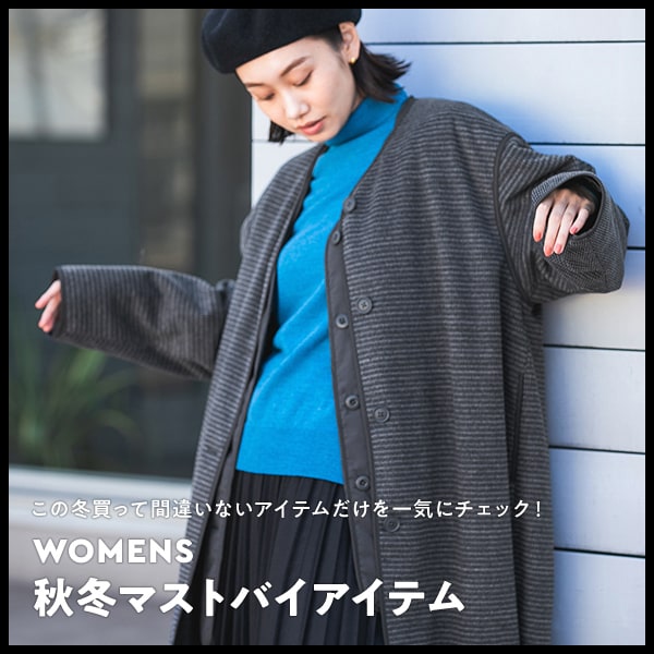 WOMEN_秋冬マストバイアイテム | [公式]ニコアンド（niko and ）通販