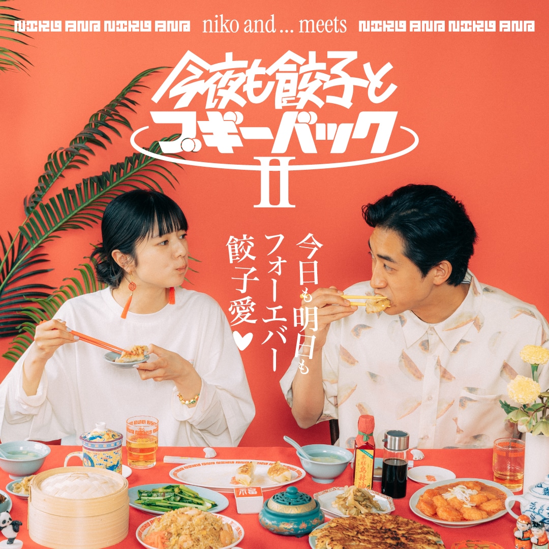 niko and  meets 今夜も餃子とブギーバック II 今日も明日も