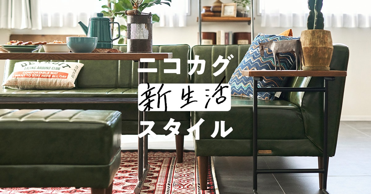 ニコカグスタイル | 新生活 | niko and  FURNITURE & SUPPLY