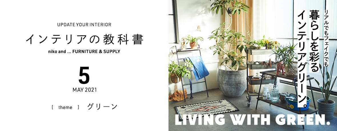Living With Green フェイクでもリアルでも 暮らしを彩るインテリアグリーン インテリアの教科書 ニコアンド Living With Green フェイクでもリアルでも 暮らしを彩るインテリアグリーン インテリアの教科書 ニコアンド