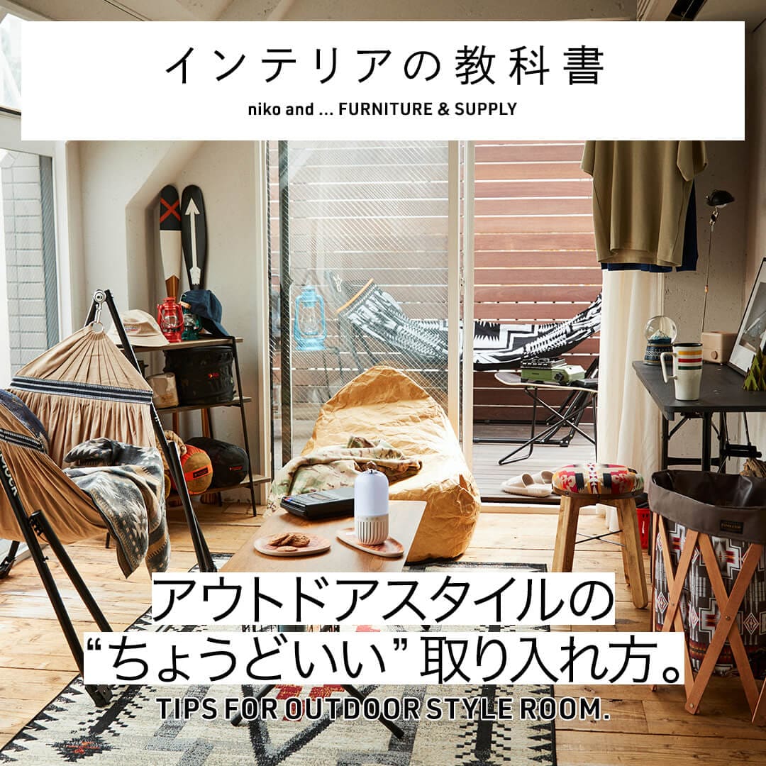 niko and  好きを日常に。アウトドアスタイルの”ちょうどいい