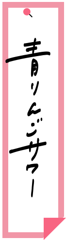 青りんごサワー